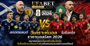 สกอตแลนด์ vs โมร็อกโก
