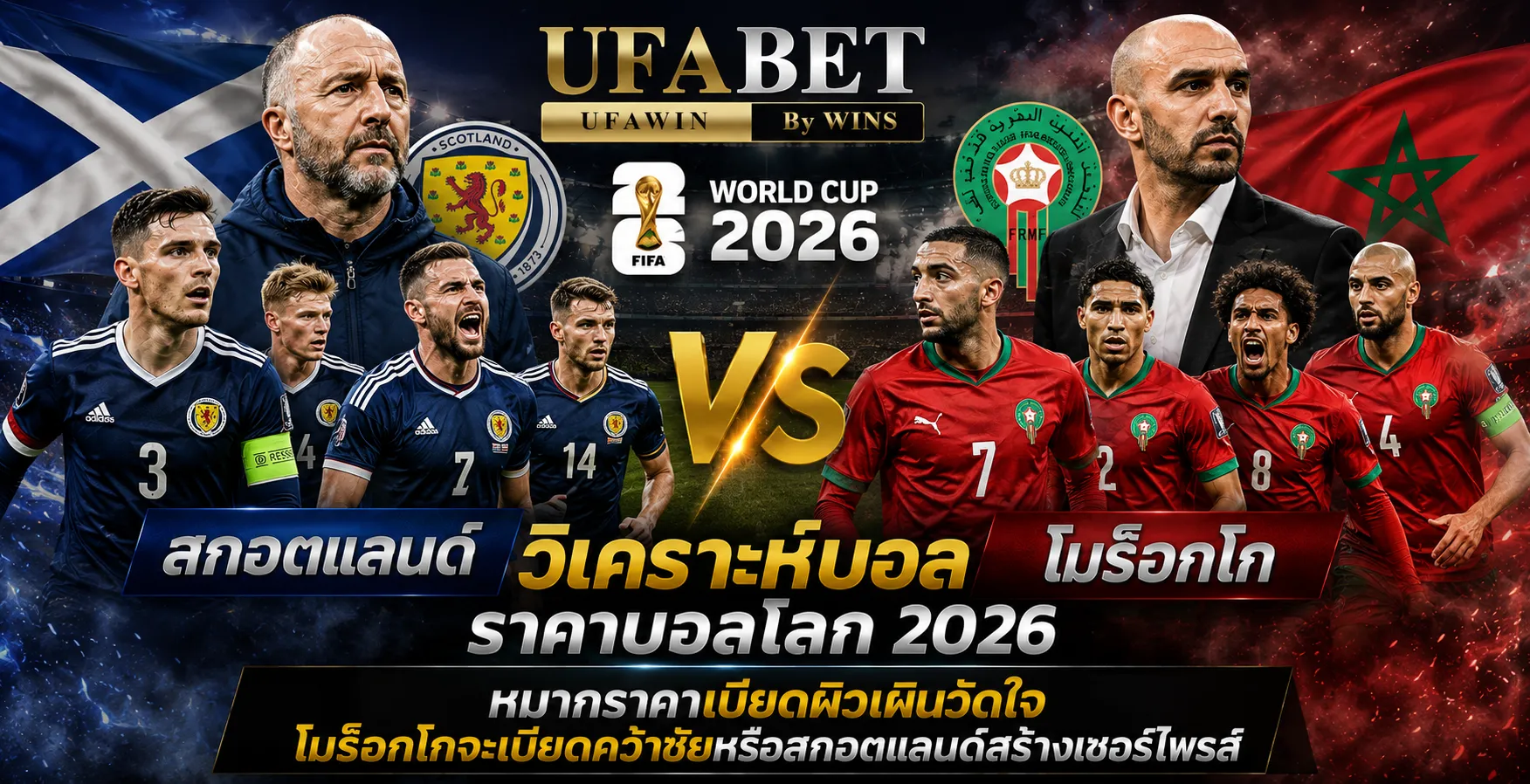 สกอตแลนด์ vs โมร็อกโก