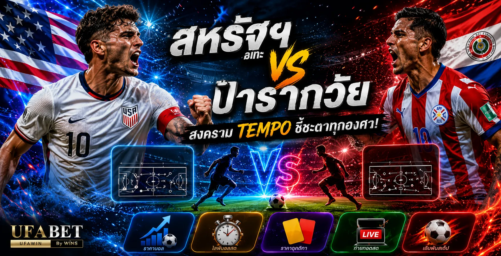 สหรัฐฯ vs ปารากวัย