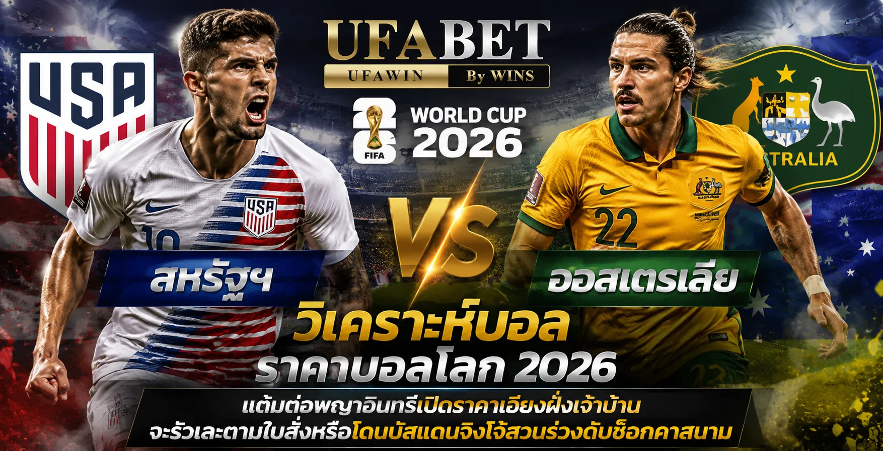 สหรัฐฯ vs ออสเตรเลีย