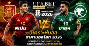 สเปน vs ซาอุฯ