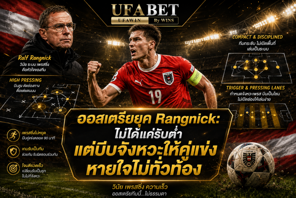 ออสเตรียยุค Rangnick: ไม่ได้แค่รับต่ำ แต่บีบจังหวะให้คู่แข่งหายใจไม่ทั่วท้อง