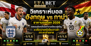 อังกฤษ vs กาน่า