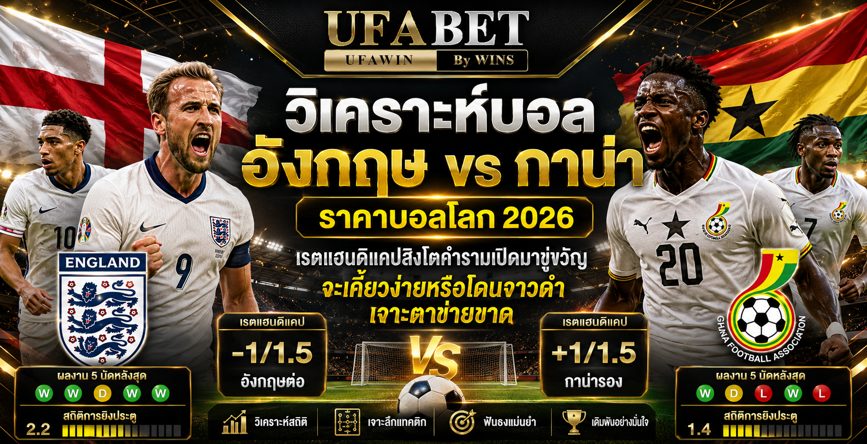 อังกฤษ vs กาน่า