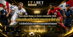 อังกฤษ vs ปานามา