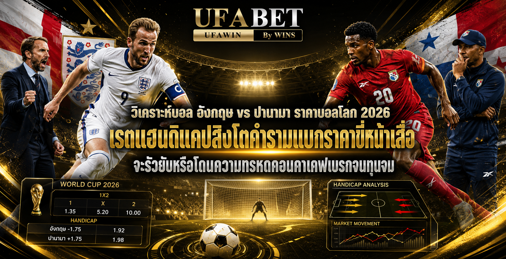 อังกฤษ vs ปานามา