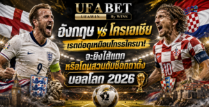 อังกฤษ vs โครเอเชีย