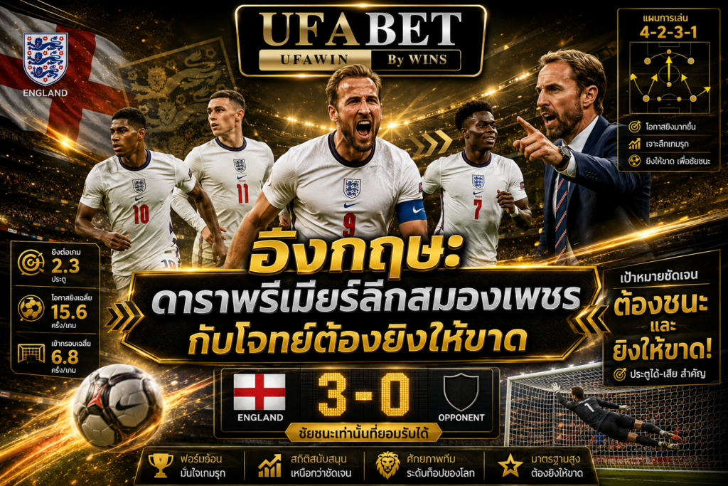 อังกฤษ ดาราพรีเมียร์ลีกสมองเพชรกับโจทย์ต้องยิงให้ขาด