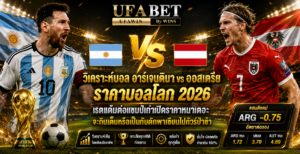 อาร์เจนตินา vs ออสเตรีย