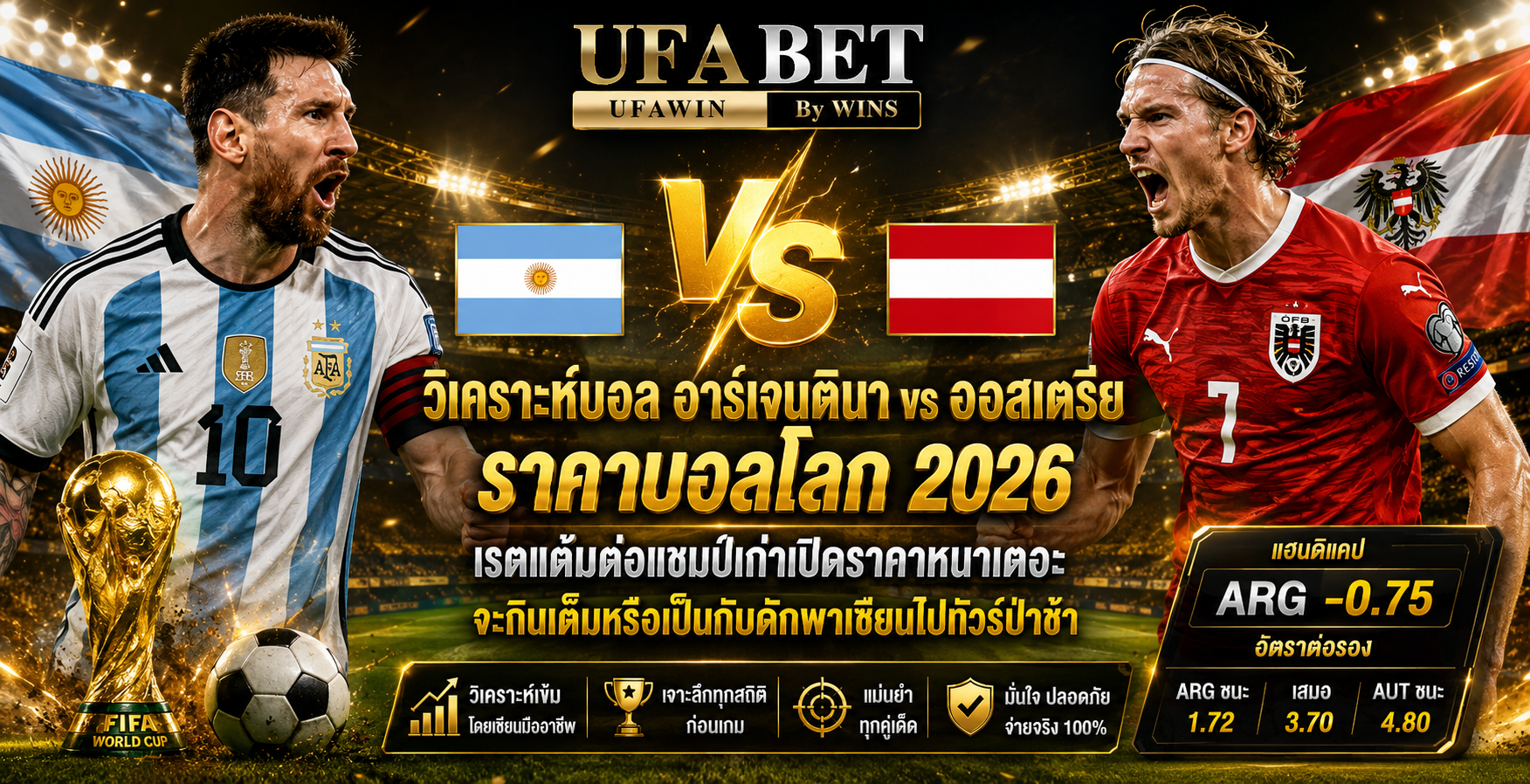 อาร์เจนตินา vs ออสเตรีย