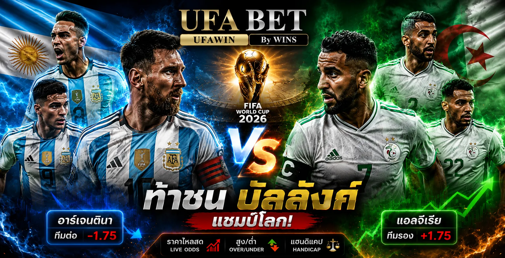 อาร์เจนตินา vs แอลจีเรีย