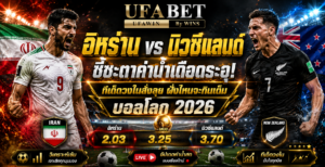 อิหร่าน vs นิวซีแลนด์