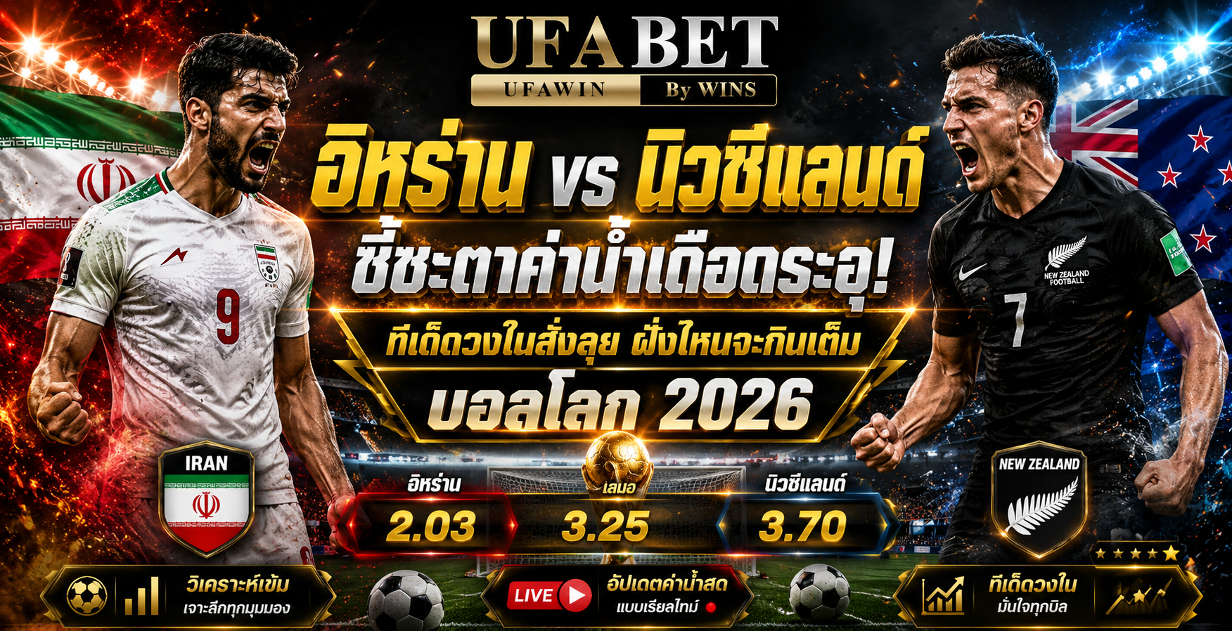 อิหร่าน vs นิวซีแลนด์