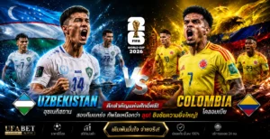 อุซเบฯ vs โคลอมเบีย