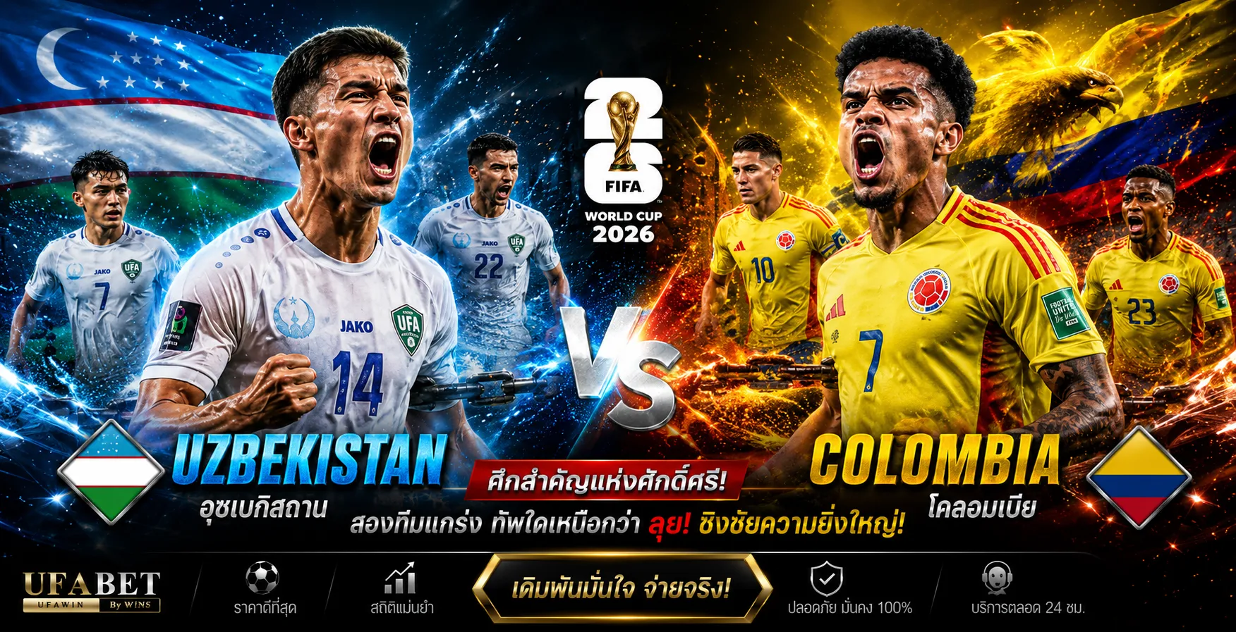 อุซเบฯ vs โคลอมเบีย