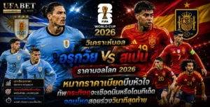 อุรุกวัย vs สเปน