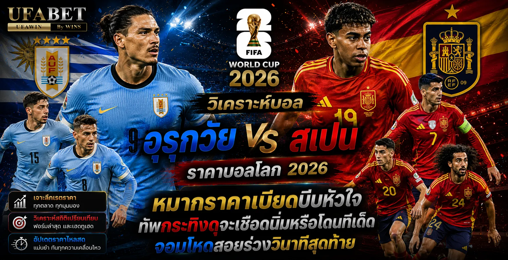 อุรุกวัย vs สเปน