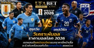 อุรุกวัย vs เคปเวิร์ด