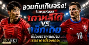 เกาหลีใต้ vs เช็กเกีย