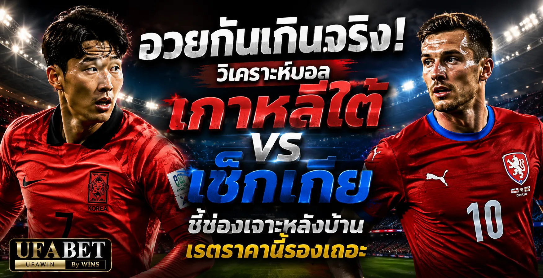 เกาหลีใต้ vs เช็กเกีย