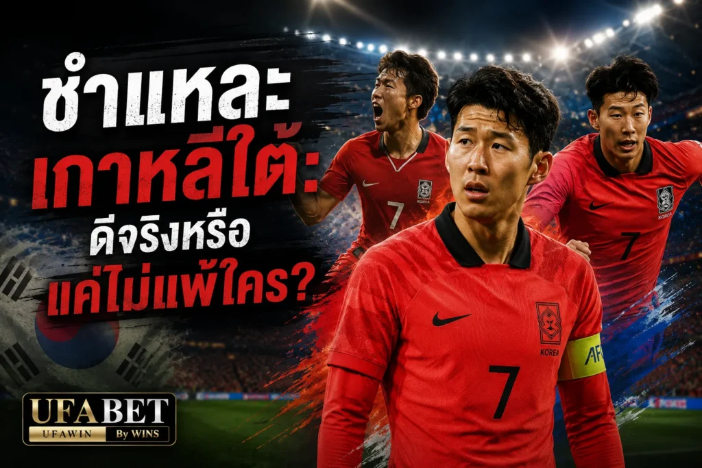 เกาหลีใต้ vs เช็กเกีย