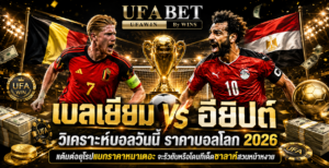 เบลเยียม vs อียิปต์