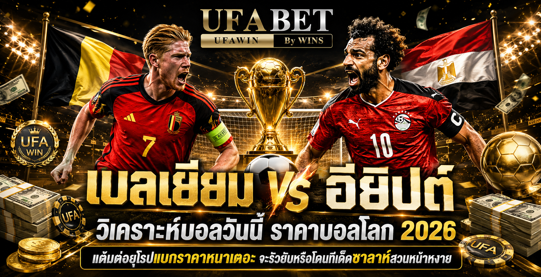 เบลเยียม vs อียิปต์