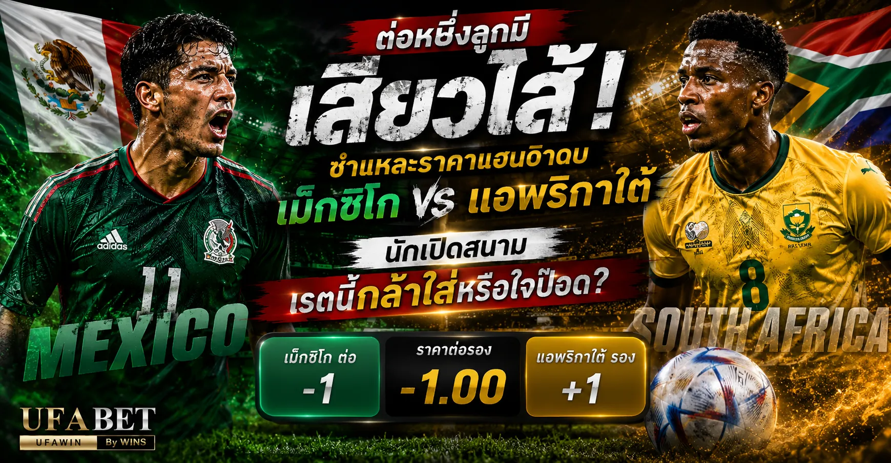 เม็กซิโก vs แอฟริกาใต้