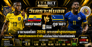 เอกวาดอร์ vs กูราเซา