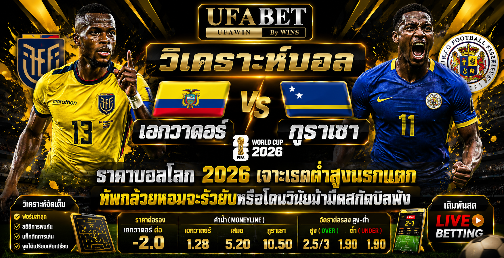 เอกวาดอร์ vs กูราเซา