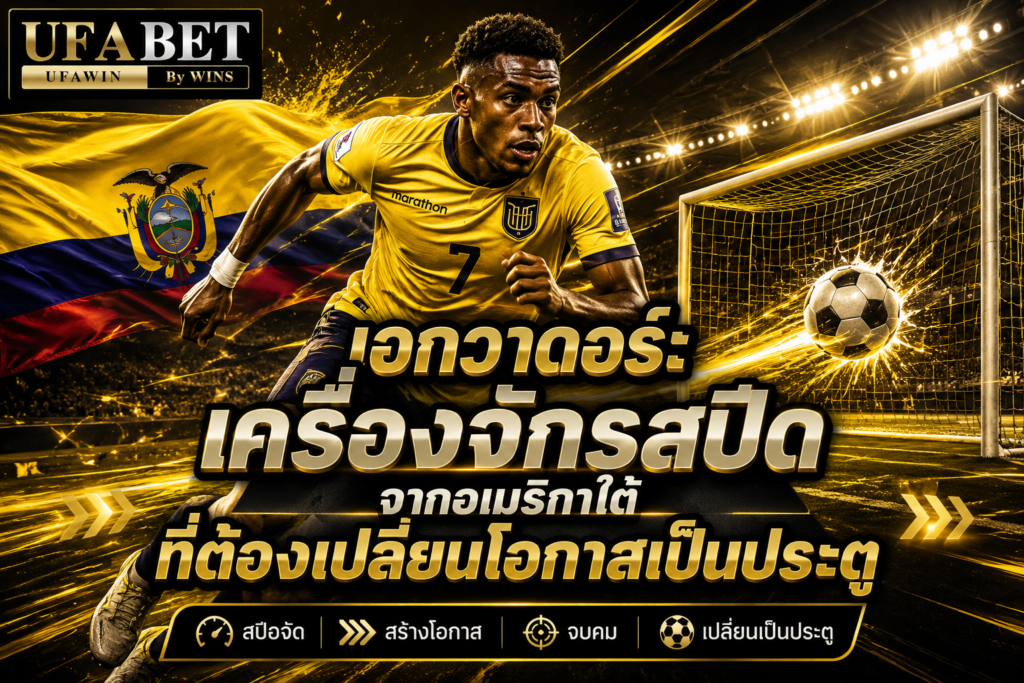 เอกวาดอร์ เครื่องจักรสปีดจากอเมริกาใต้ที่ต้องเปลี่ยนโอกาสเป็นประตู