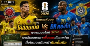 โคลอมเบีย vs DR คองโก