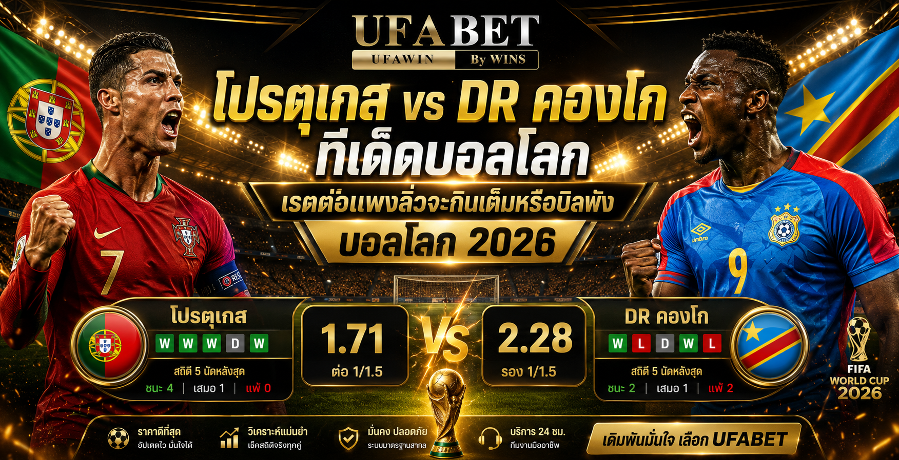 โปรตุเกส vs DR คองโก