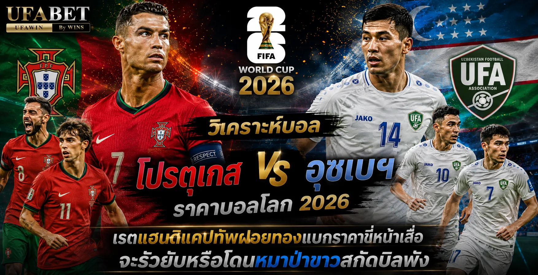 โปรตุเกส vs อุซเบฯ