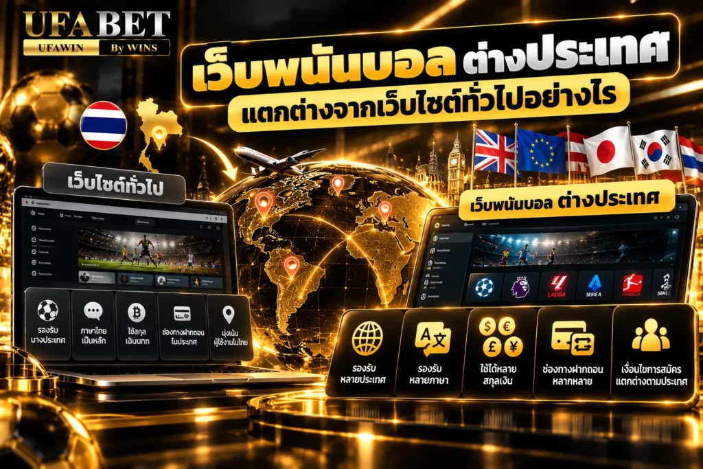 เว็บพนันบอล ต่างประเทศ