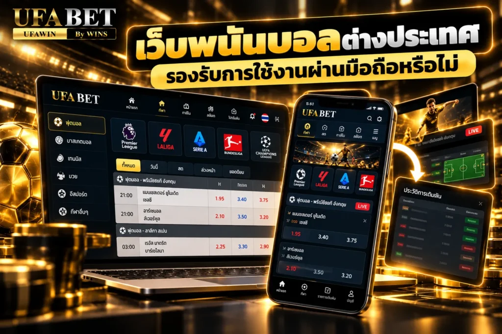เว็บพนันบอล ต่างประเทศ
